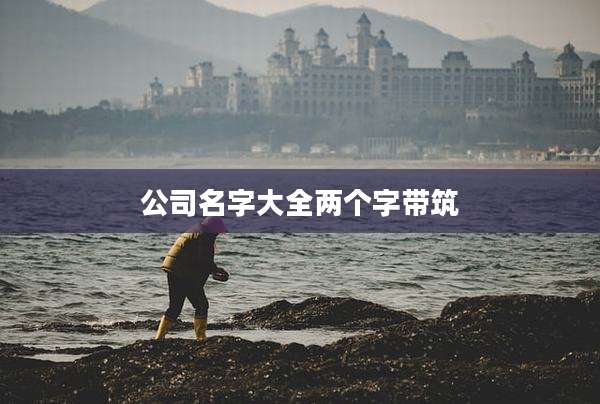 公司名字大全两个字带筑