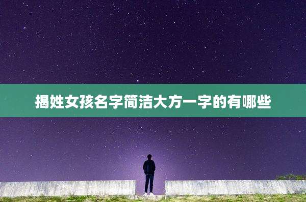 揭姓女孩名字简洁大方一字的有哪些