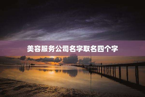 美容服务公司名字取名四个字