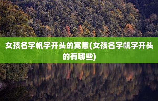 女孩名字帆字开头的寓意(女孩名字帆字开头的有哪些)