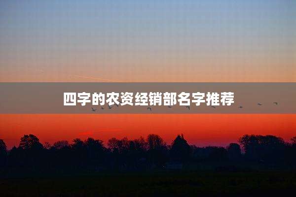 四字的农资经销部名字推荐