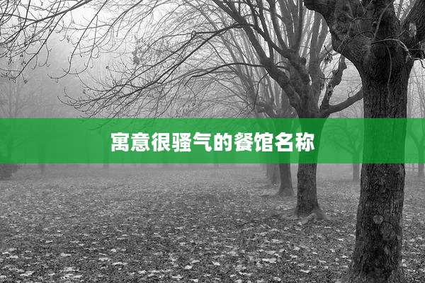寓意很骚气的餐馆名称