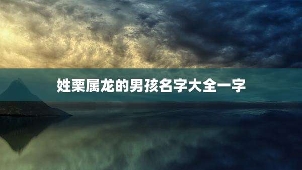 姓栗属龙的男孩名字大全一字
