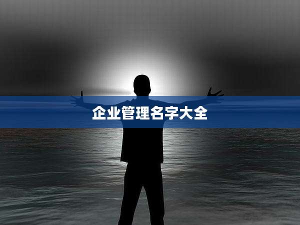 企业管理名字大全