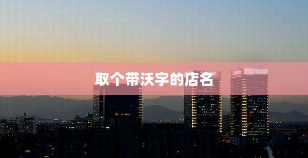 取个带沃字的店名