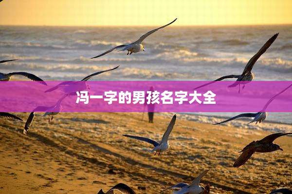 冯一字的男孩名字大全