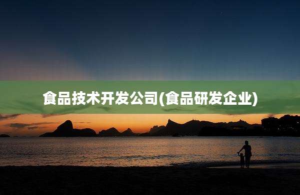 食品技术开发公司(食品研发企业)