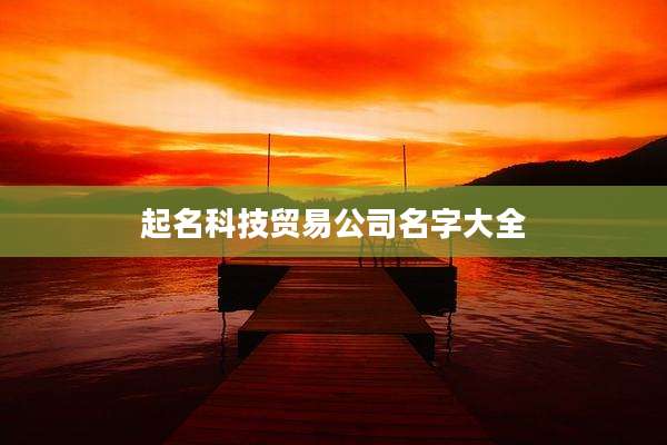 起名科技贸易公司名字大全