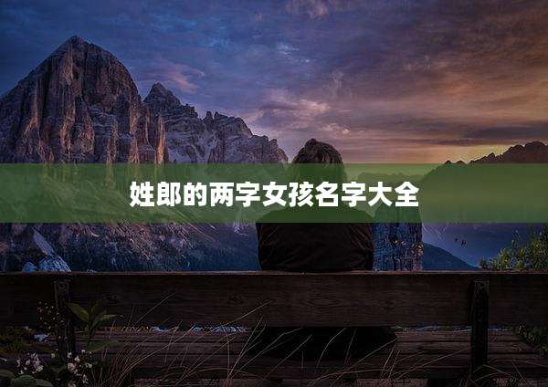 姓郎的两字女孩名字大全
