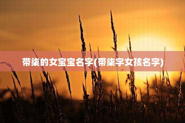 带柒的女宝宝名字(带柒字女孩名字)