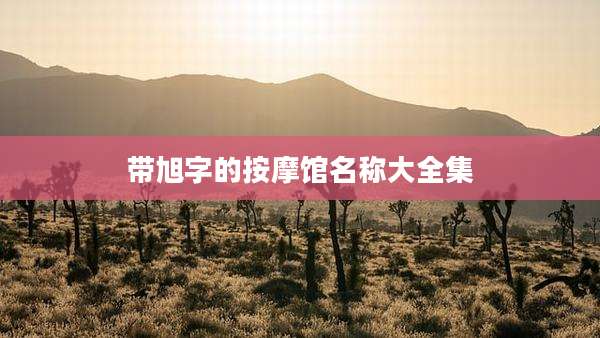 带旭字的按摩馆名称大全集