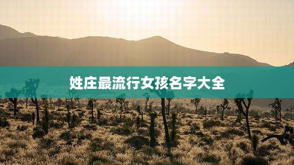 姓庄最流行女孩名字大全