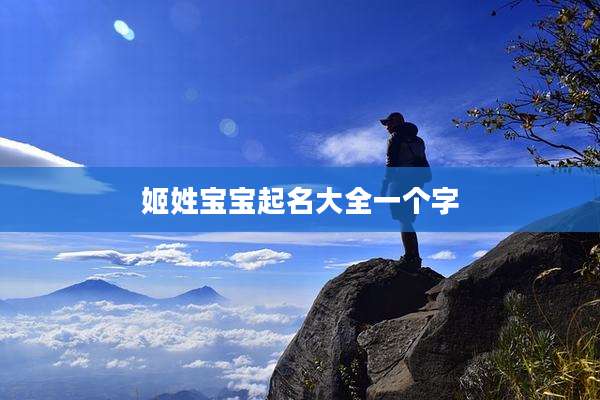 姬姓宝宝起名大全一个字