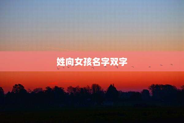 姓向女孩名字双字