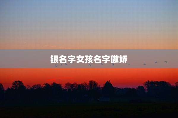 银名字女孩名字傲娇