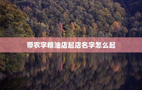 带农字粮油店起店名字怎么起