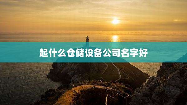 起什么仓储设备公司名字好