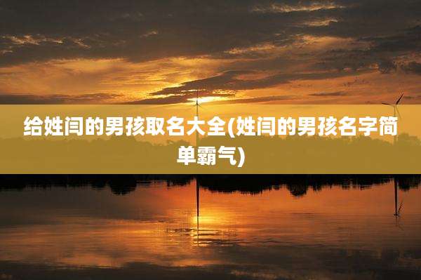 给姓闫的男孩取名大全(姓闫的男孩名字简单霸气)