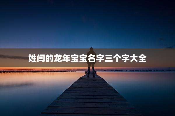 姓闫的龙年宝宝名字三个字大全