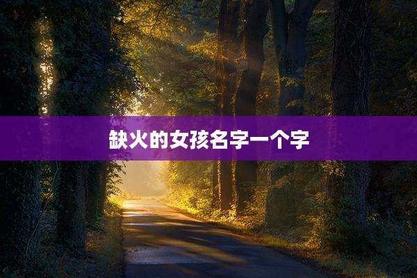 缺火的女孩名字一个字