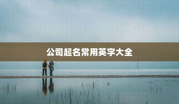 公司起名常用英字大全
