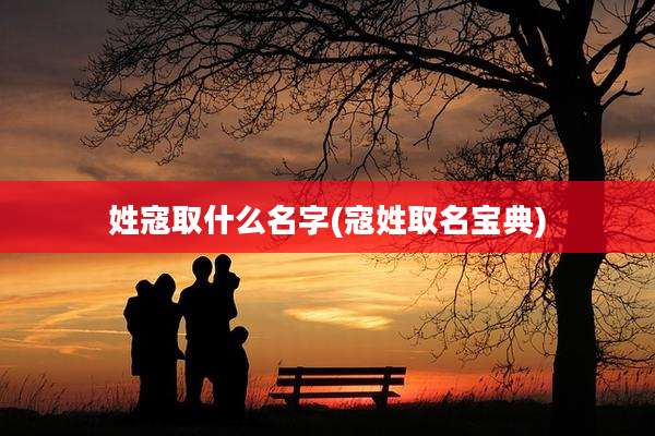姓寇取什么名字(寇姓取名宝典)