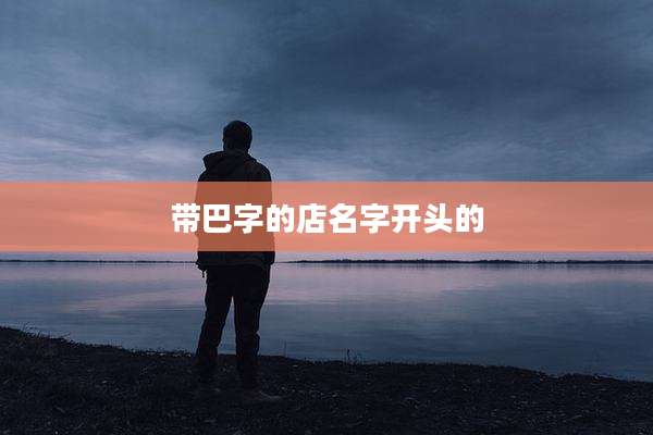 带巴字的店名字开头的