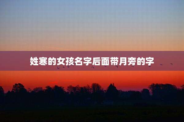姓寒的女孩名字后面带月旁的字