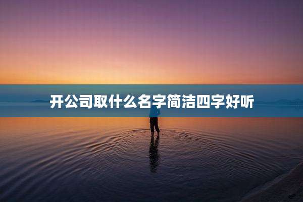 开公司取什么名字简洁四字好听