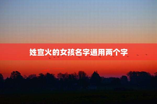 姓宣火的女孩名字通用两个字