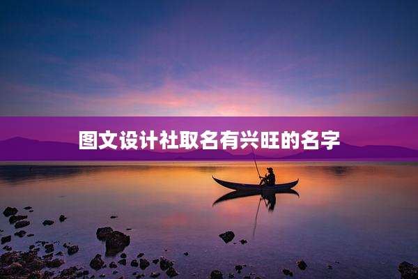 图文设计社取名有兴旺的名字