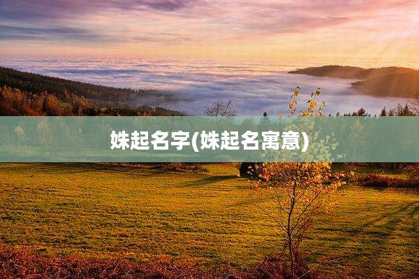 姝起名字(姝起名寓意)