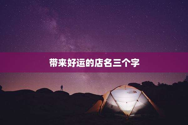 带来好运的店名三个字