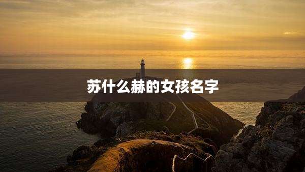 苏什么赫的女孩名字