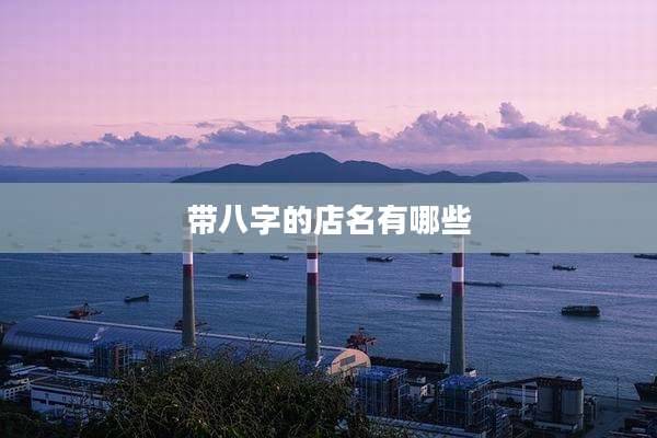 带八字的店名有哪些
