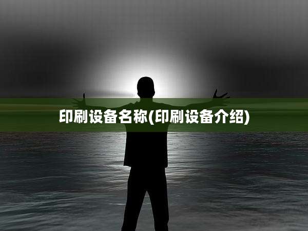 印刷设备名称(印刷设备介绍)