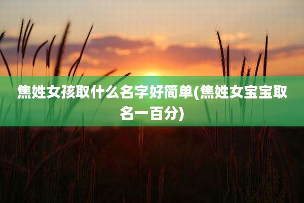 焦姓女孩取什么名字好简单(焦姓女宝宝取名一百分)