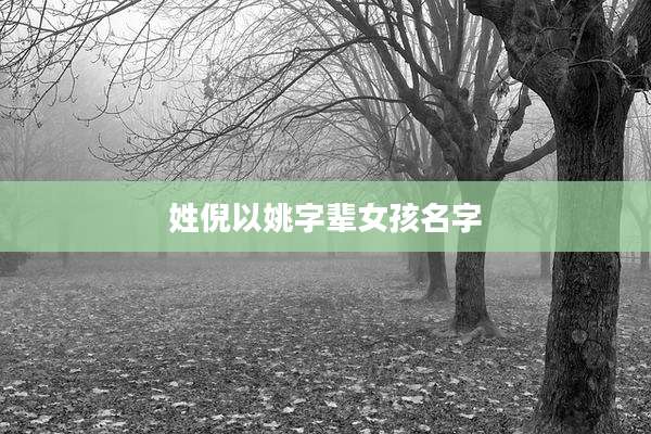 姓倪以姚字辈女孩名字