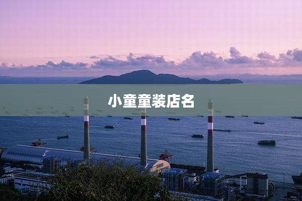 小童童装店名