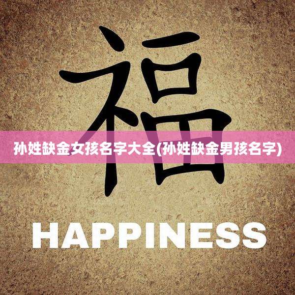 孙姓缺金女孩名字大全(孙姓缺金男孩名字)