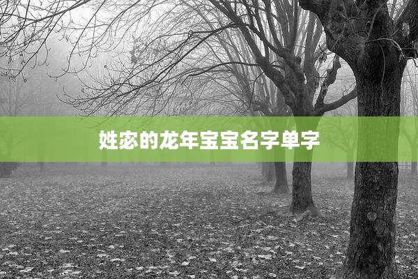 姓宓的龙年宝宝名字单字