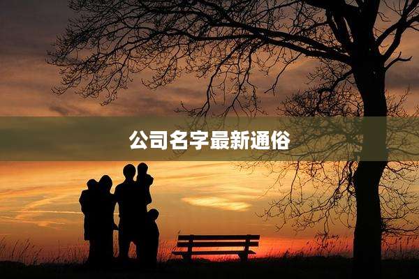 公司名字最新通俗