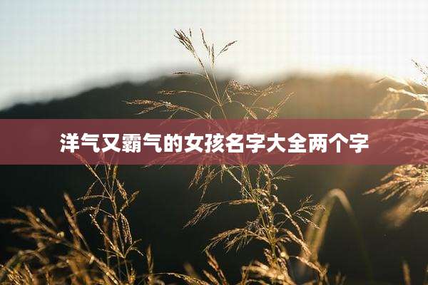 洋气又霸气的女孩名字大全两个字