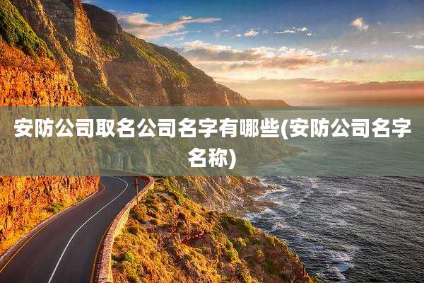 安防公司取名公司名字有哪些(安防公司名字名称)