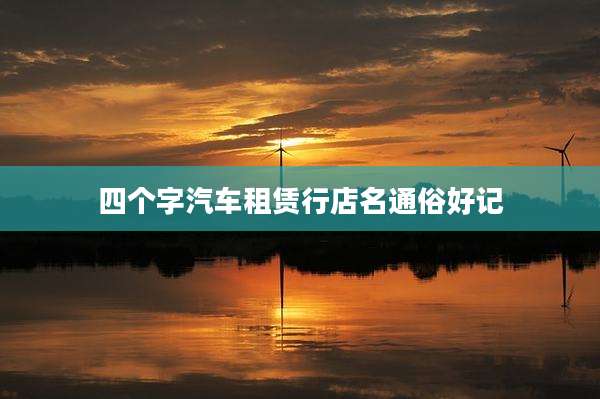 四个字汽车租赁行店名通俗好记