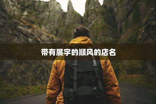 带有展字的顺风的店名