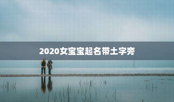 2020女宝宝起名带土字旁