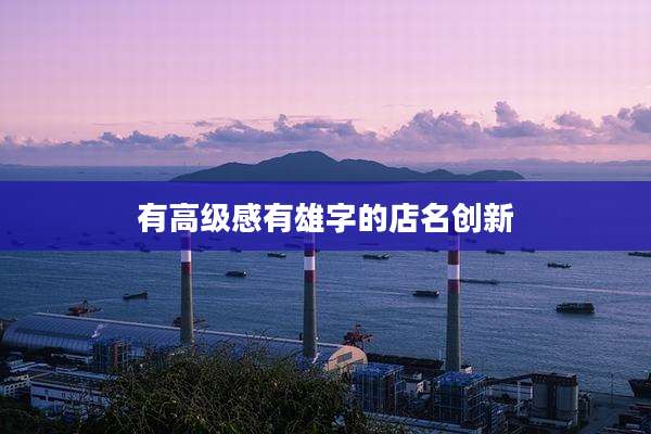 有高级感有雄字的店名创新