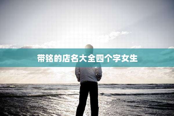 带铭的店名大全四个字女生