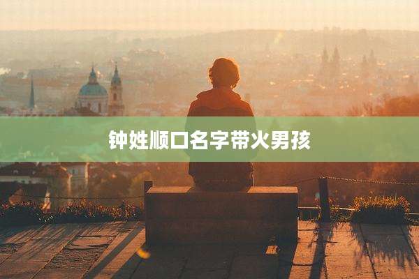 钟姓顺口名字带火男孩